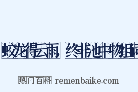蛟龙得云雨，终非池中物组词是什么意思的图片